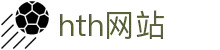 portal-hth-soprts.com｜hth网站hth-sports信息指南